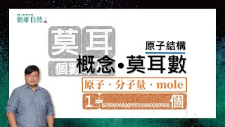 理化教學108課綱莫耳原子量分子量 Mole  Atomic Mass  Molecular Mass [upl. by Pettit38]