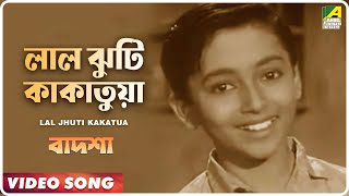 Lal Jhuti Kakatua  Badshah  Bengali Movie Song  Ranu Mukherjee [upl. by Ahsemat]