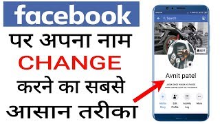 Facebook Name Change  Facebook Name Change Kaise Kare  How To Change Facebook Name fb name change [upl. by Hcelemile634]