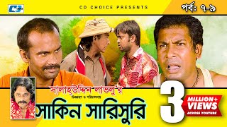 Shakin Sharishuri  Epi 0709  Mosharraf Karim  Chanchal  Aa Kha Mo Hasan  Bangla Comedy Natok [upl. by Eemyaj]