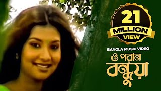 O Poran Bondhuya  ও পরান বন্ধুয়া  Bangla Music Video  Shohag [upl. by Shwalb496]