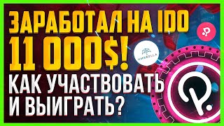 Как участвовать в IDO на Polkastarter Токены POLS [upl. by Annhej]