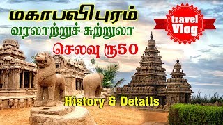 Mahabalipuram Tamil  Mahabalipuram Tourist Places  Tamil Travel Vlog  Tamil Trip [upl. by Oinimreh286]