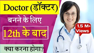 Doctor Banne ke liye Kya Karna Hoga  Doctor Kaise Bane after 12th  Doctor ki Padhai [upl. by Norrej]