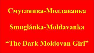 Smuglyanka Moldavanka Cyrillic Russian Romanized Russian and English [upl. by Eninej]