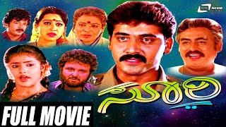 Soori  ಸೂರಿ  Kannada Full Movie  Shashi Kumar  Padmini  Vajramuni  Umashree [upl. by Aelrac]