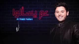 Al Walid Hallani  Aam Yes2alou  الوليد الحلاني  عم يسألوا [upl. by Aehtla]