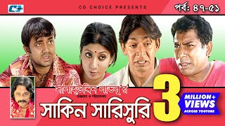 Shakin Sharishuri  Epi 47  51  Mosharraf Karim  Chanchal  Aa Kha Mo Hasan  Bangla Comedy Natok [upl. by Ellertal]