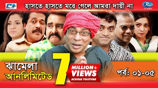 Jhamela Unlimited  Episode 01 05  Bangla Comedy Natok  Mosharrof Karim  Shamim Zaman  Prova [upl. by Atahs]