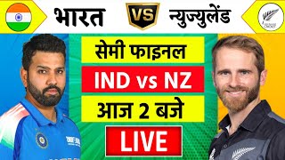 🔴LiveIndia vs New Zealand ICC Champions Trophy Live  IND vs NZ  आज होगा फ़ाइनल का टिकिट Cricket [upl. by Anital]