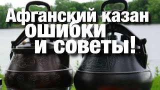 Афганский казан ошибки и советы Готовим куриные ножки с овощами [upl. by Tereve]