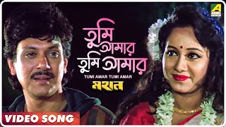 Tumi Amar Tumi Amar  Mahan  Bengali Movie Song  Kumar Sanu [upl. by Codi]