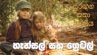 සුරඟන කතා කරලිය  හැන්සල් සහ ‍ග්‍රෙටල්  Surangana Katha Karaliya  Hansel saha Gretel [upl. by Ignatz194]