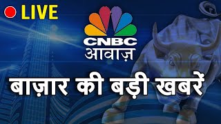 CNBC Awaaz Live  Aaj Ka Taja Khabar  Business News Live  Stock Market  Share Market Today [upl. by Lewis]