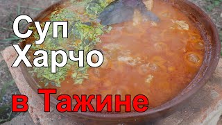 Суп Харчо в Тажине [upl. by Ataymik827]