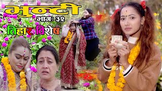 Bhunti II भुन्टी II Episode 32II Asha Khadka II Sukumaya II November 16 2020 [upl. by Nessaj372]