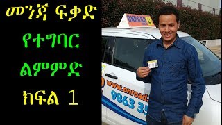 Driving license የተግባር ልምምድ ክፍል 1 [upl. by Netsyrc]