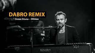 Dabro remix  Океан Эльзы  Обійми [upl. by Iknarf665]