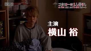 主演：横山裕「コタローは１人暮らし」主題歌入りスペシャルPR [upl. by Noyek]