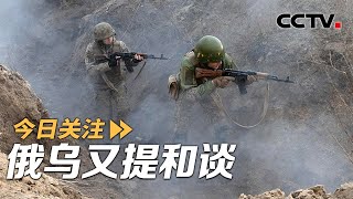 俄乌又提和谈 “普特会”很快上演？20250131  CCTV中文《今日关注》 [upl. by Kaplan]