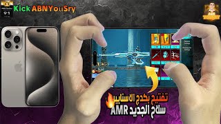 تفتيح بكدج AMR الجديد ورأيي في البكدج ⚡️🔥PubgMobile [upl. by Nadaba935]