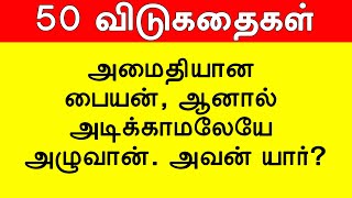 50 தமிழ் விடுகதை தொகுப்பு  Vidukathai in tamil with answer and pictures விடுகதைகள் மற்றும் விடைகள் [upl. by Brannon352]