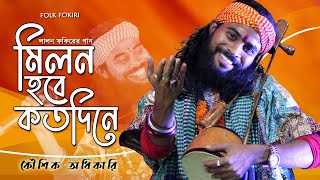 Koushik Adhikari Baul Song  মিলন হবে কতদিনে  Milon Hobe Koto Dine  কৌশিক অধিকারির সেরা বাউল গান [upl. by Livvyy164]