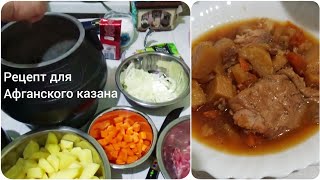 Готовим дома Рецепт для казана и скороварки Картошка с мясом в Афганском казане [upl. by Ycrep]