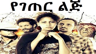 Yegeter Lij  የገጠር ልጅ New Ethiopian movie 2015 [upl. by Ahsim924]