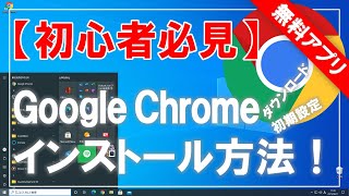 【初心者必見】Google Chrome（グーグル・クローム）のダウンロード＆インストールと初期設定方法！ [upl. by Atiuqan327]