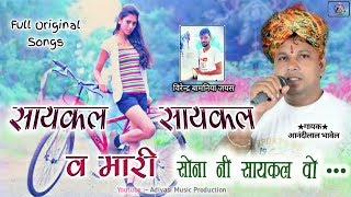 Cycle Cycle Mari Sonani Cycle🌹 Orignal Songs  Anandilal Bhawel  MP Adivasi Songs Tribal Timli [upl. by Rooke249]