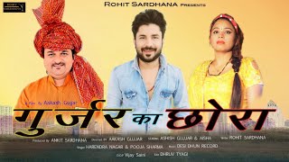 GUJJAR KA CHORA OFFICIAL SONG ROHIT SARDHANA8595551552 HARENDER NAGAR POOJA SHARMA [upl. by Asselim]