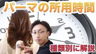 ５種類のパーマ所要時間を現役美容師が徹底解説 [upl. by Luby]