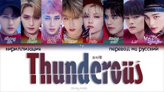 Stray Kids – Thunderous 소리꾼 ПЕРЕВОД НА РУССКИЙКИРИЛЛИЗАЦИЯ Color Coded Lyrics [upl. by Dlareme]