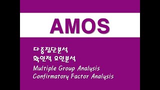 AMOS를 활용한 구조방정식  5 다중집단분석확인적 요인분석 Multiple Group AnalysisCFAConfirmatory Factor Analysis [upl. by Suirad]