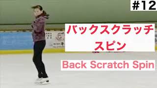 【スピン】バックスクラッチスピンの滑り方 コツ 【フィギュアスケート】Back Scratch Spin In Figure Skating [upl. by Sucramed]