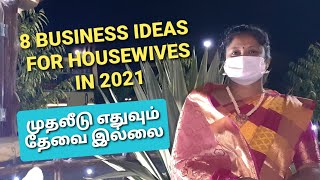 8 Business ideas for housewives in 2021 in Tamil [upl. by Eveline]