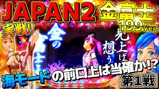 実践「海モードで前口上リーチが発生し当たりを確信した結果…」Pスーパー海物語 IN JAPAN2 金富士199Ver【第1戦】 [upl. by Gnanmas]