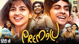 Premalu Full Movie Hindi Dubbed  Naslen K Gafoor  Sachin  Mamitha Baiju  Reenu  Review amp Facts [upl. by Uttasta]