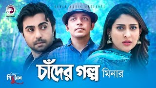 Chader Golpo  Bangla Song  Minar Rahman  Apurba amp Mehazabien  Natok er Gaan  Pichutan Natok [upl. by Gilliam]