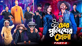 চোর পুলিশের খেলা পর্ব ২  Chor Policer Khela Part2 Bangla New Natok  New Comedy Video 2025 [upl. by Aleunamme]