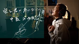 空と君のあいだに Soratokimino aidani  中島みゆき Miyuki Nakajima Unplugged cover by Ai Ninomiya [upl. by Letnohs]