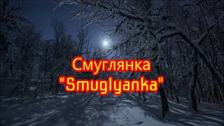 Smuglyanka quotСмуглянкаquot  English Subtitles [upl. by Iaras]