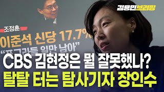 CBS 김현정은 뭘 잘못했나 탈탈 터는 탐사기자 장인수 토픽 [upl. by Carlos264]