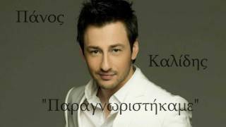 Paragnoristikame  CD Rip  Panos Kalidis New Song 2012 [upl. by Tompkins283]