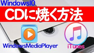 【Windows 10】CDの焼き方・書き込み方法（WindowsMediaPlayer・iTunesでの音楽データの書き込み手順も解説） [upl. by Nirrad84]