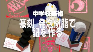 中学美術 篆刻 発泡樹脂で鈕（持ち手）を作る [upl. by Keriann]