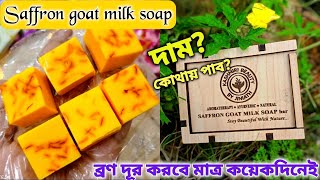 Saffron Goat Milk Soap Honest Review  ব্যবহার ও সংরক্ষণ পদ্ধতি [upl. by Yle186]