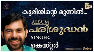 Kurishinte Munnil  കുരിശിന്‍റെ മുന്നിൽ  Christian Devotional Song  Parishudhan Mp3  Jino [upl. by Marcelo]