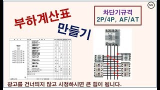 035전기설계부하계산표 만들기차단기규격AFAT [upl. by Beaufert]